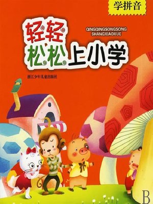 cover image of 轻轻松松上小学：学拼音(Well Prepared for Elementary Grades: Hanyu Pinyin)